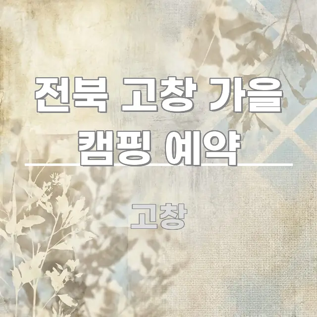 전북 고창 가을 캠핑 예약 요점만 뽑아낸 핵심 정리 썸네일 이미지