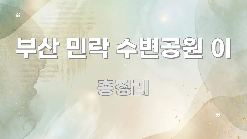 부산 민락 수변공원 이 이해하기 쉬운 핵심 요약 디자인 카드
