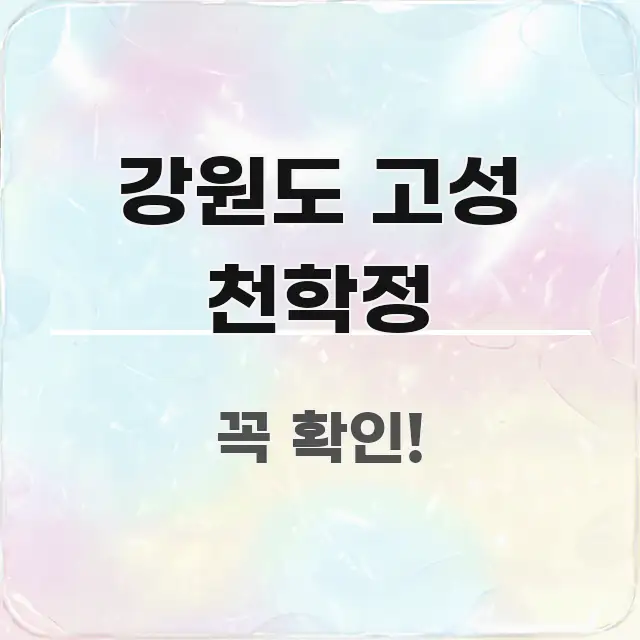 강원도 고성 천학정 핵심 키워드 중심의 글 소개 썸네일 이미지 - 설명을 돕는 이미지