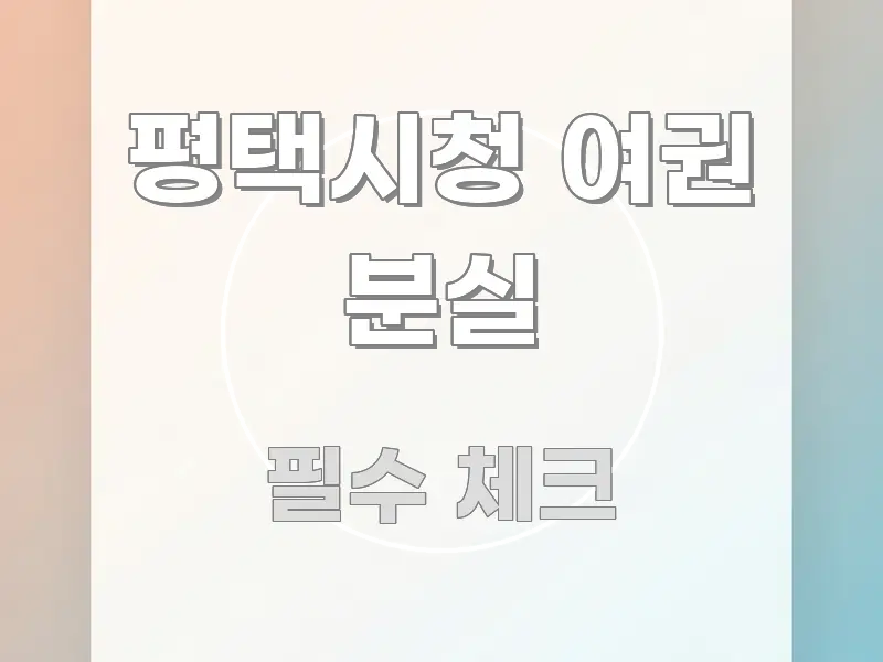 평택시청 여권 분실 꼭 알아야 할 정보를 담은 가독성 높은 정보 이미지 - 가독성을 높이는 이미지