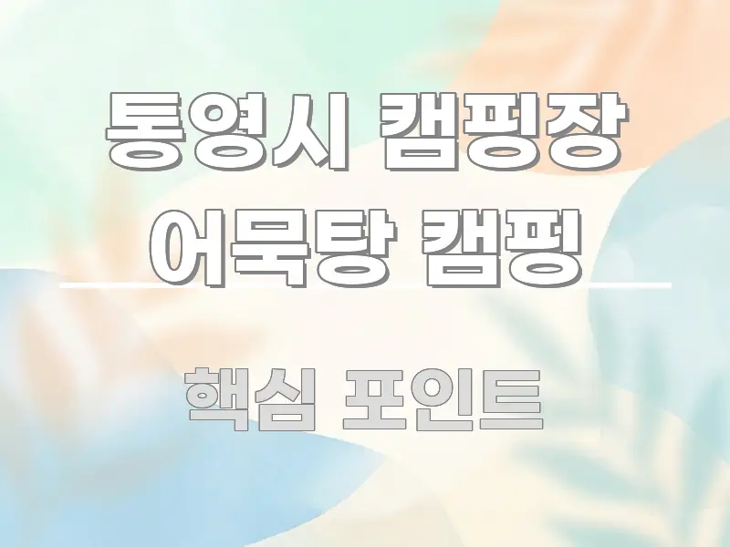통영시 캠핑장 어묵탕 캠핑 주요 포인트를 요약한 읽기 좋은 정보 카드