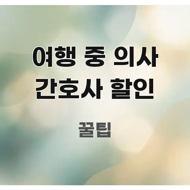 여행 중 의사 간호사 할인 핵심만 담은 읽기 좋은 정보 카드 - 글 흐름을 돕는 시각 자료