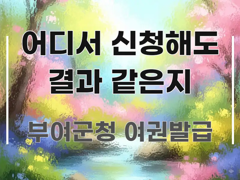 어디서 신청해도 결과 같은지 핵심 요약 어디서 신청해도 결과 같은지 핵심 요점 중심의 텍스트 기반 블로그 이미지 - 가독성을 높이는 이미지
