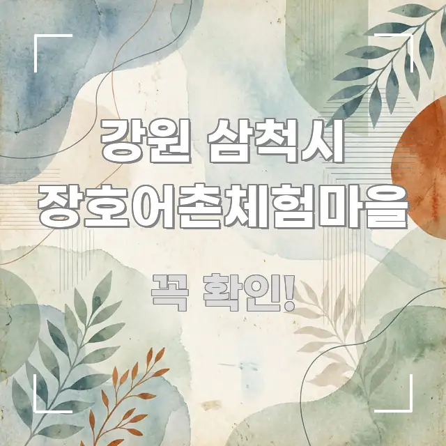 강원 삼척시 장호어촌체험마을 이해하기 쉬운 텍스트 기반 블로그 이미지 - 가독성을 높이는 이미지