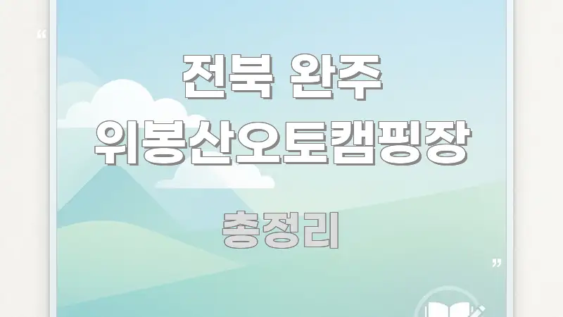 전북 완주 위봉산오토캠핑장 검증된 정보로 구성된 심플 타이포그래피 표지