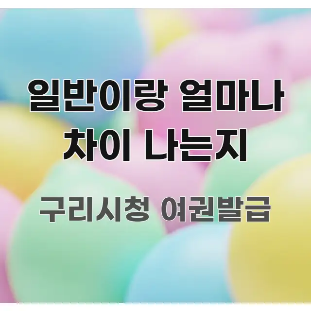 일반이랑 얼마나 차이 나는지 주요 흐름을 설명한 읽기 좋은 정보 카드