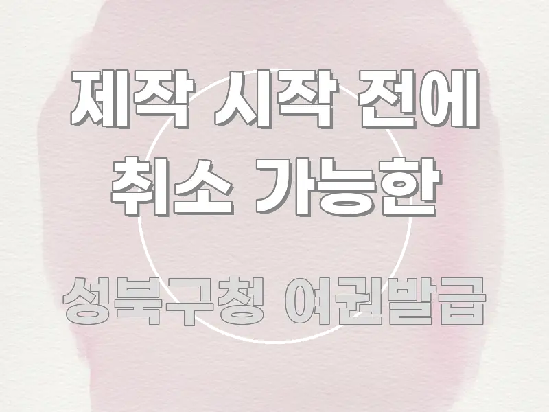 제작 시작 전에 취소 가능한 핵심 요약 제작 시작 전에 취소 가능한 한 번에 이해되는 심플 타이포그래피 표지 - 내용 요약을 위한 이미지