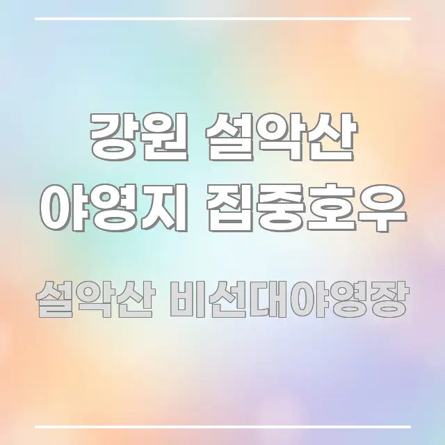 강원 설악산 야영지 집중호우 요점만 뽑아낸 포스트 대표 비주얼 이미지