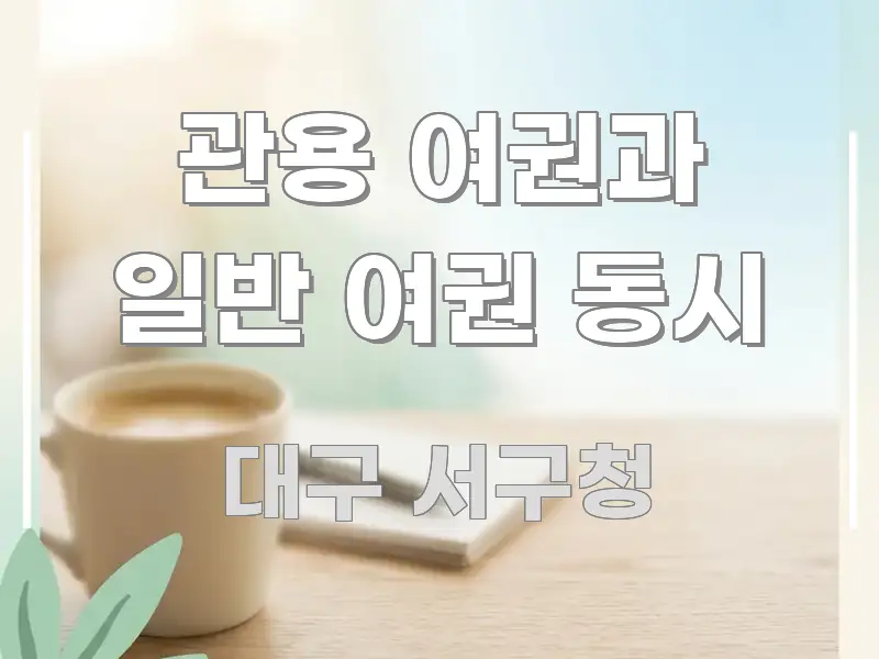 관용 여권과 일반 여권 동시 깔끔하게 정리된 핵심 정보 비주얼 - 글 흐름을 돕는 시각 자료