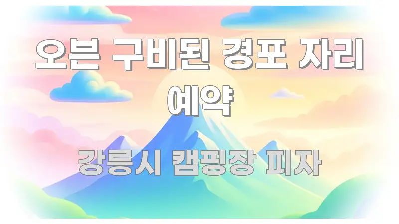 오븐 구비된 경포 자리 예약 핵심 개념을 담은 정보 카드 디자인 이미지