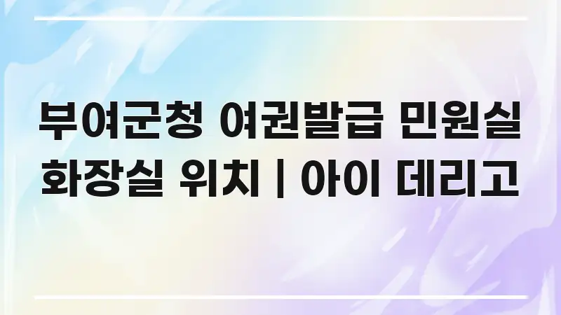 부여군청 여권발급 민원실 화장실 위치 | 아이 데리고 쉽게 읽히는 글 소개 썸네일 이미지 - 설명을 돕는 이미지