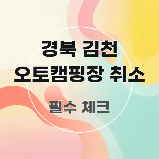 경북 김천 오토캠핑장 취소 전문적으로 분석한 정보 전달형 표지 이미지 - 본문 내용과 연관된 이미지