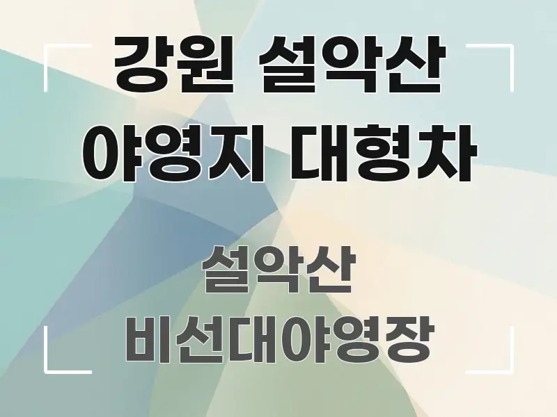 강원 설악산 야영지 대형차 바로 활용 가능한 블로그용 카드뉴스 썸네일 - 독자 이해를 위한 이미지