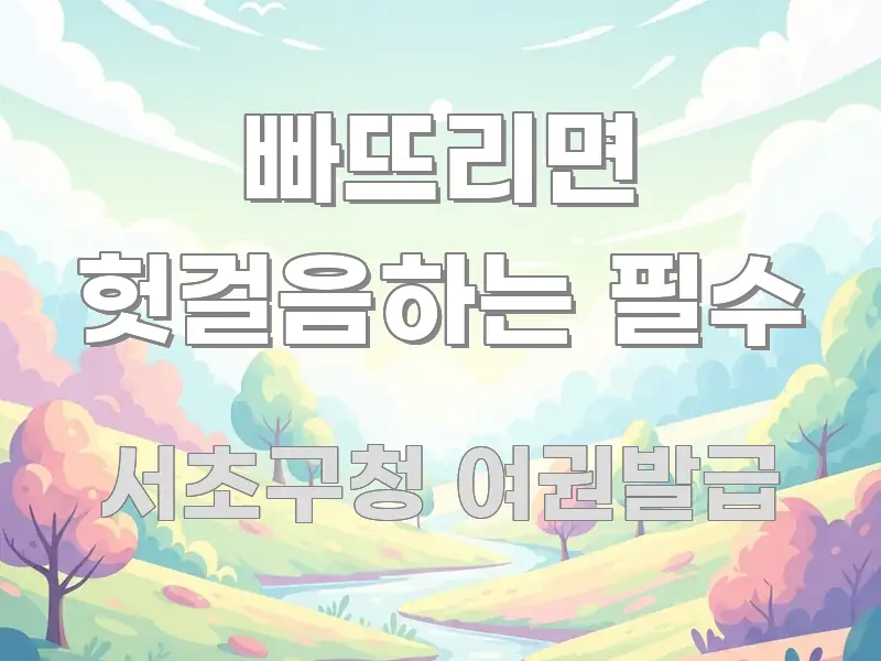 빠뜨리면 헛걸음하는 필수 가독성 높게 정리한 정보 카드 디자인 이미지 - 본문 내용과 연관된 이미지