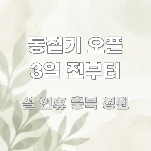 동절기 오픈 3일 전부터 핵심 키워드 중심의 가독성 높은 정보 이미지
