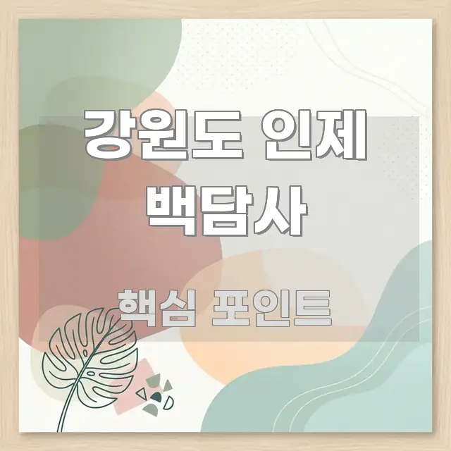 강원도 인제 백담사 간결하고 명료한 심플 타이포그래피 표지 - 내용 요약을 위한 이미지