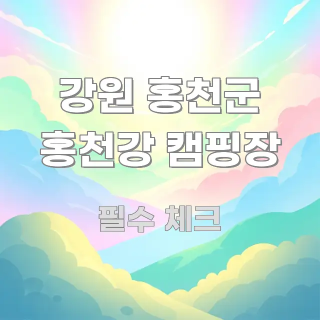 강원 홍천군 홍천강 캠핑장 실용적으로 정리한 텍스트 포스터 이미지 - 참고용 이미지