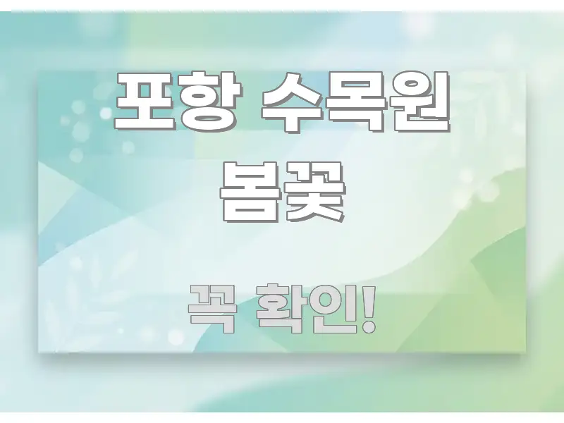 포항 수목원 봄꽃 흐름을 잡아주는 핵심 정보 비주얼 - 설명을 돕는 이미지