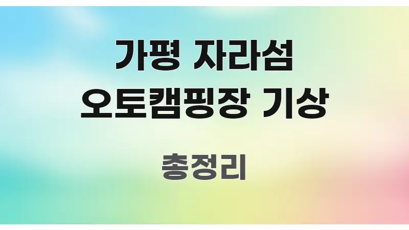 가평 자라섬 오토캠핑장 기상 핵심 키워드 중심의 블로그용 카드뉴스 썸네일