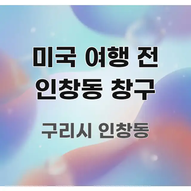 미국 여행 전 인창동 창구 빠르게 이해할 수 있는 정보 전달형 표지 이미지 - 글 흐름을 돕는 시각 자료