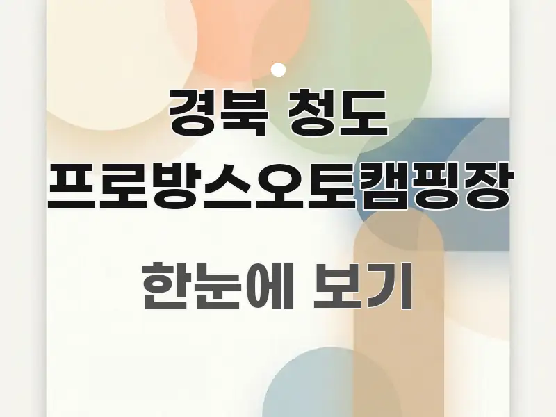 경북 청도 프로방스오토캠핑장 핵심 정보를 압축한 읽기 좋은 정보 카드 - 참고용 이미지