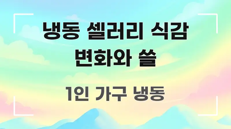 냉동 셀러리 식감 변화와 쓸 핵심 요점 중심의 타이포그래피 블로그 표지 - 설명을 돕는 이미지