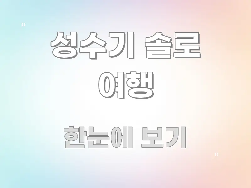 성수기 솔로 여행 핵심 개념을 담은 텍스트 기반 블로그 이미지