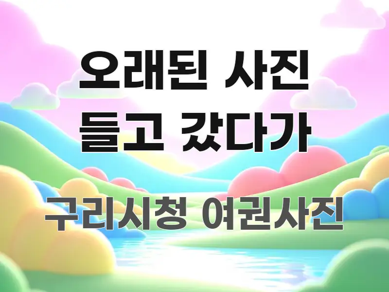 오래된 사진 들고 갔다가 명확하게 정리된 읽기 좋은 정보 카드