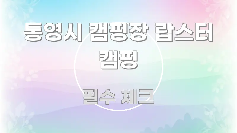 통영시 캠핑장 랍스터 캠핑 이해하기 쉬운 스마트 정보 카드 - 가독성을 높이는 이미지