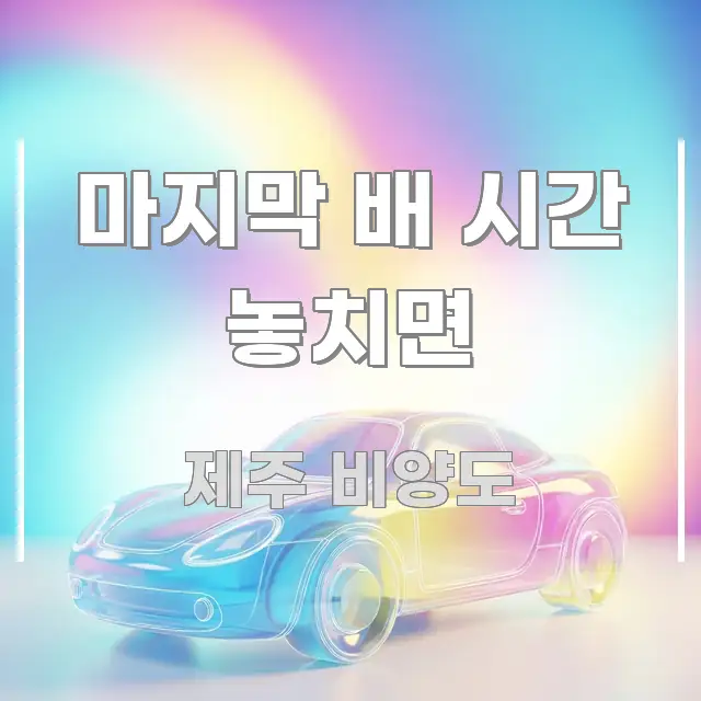 마지막 배 시간 놓치면 구조적으로 정리된 블로그용 카드뉴스 썸네일