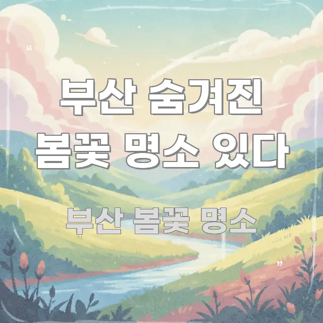 부산 숨겨진 봄꽃 명소 있다 꼭 필요한 정보만 담은 블로그 헤더 이미지