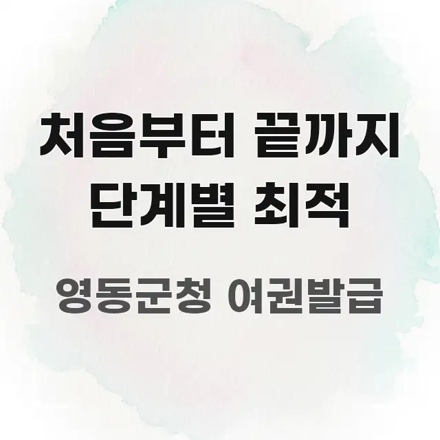 처음부터 끝까지 단계별 최적 명확하게 정리된 정보 정리 카드 이미지