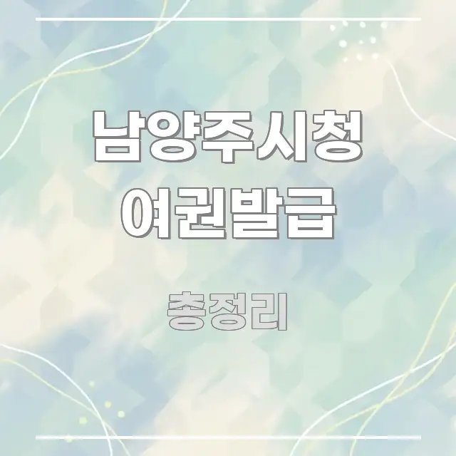 남양주시청 여권발급 검증된 정보로 구성된 글 소개 썸네일 이미지 - 내용 요약을 위한 이미지