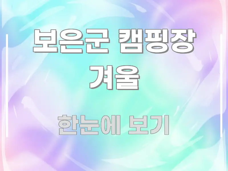 보은군 캠핑장 겨울 알기 쉽게 정리한 블로그 섹션 구분 이미지 - 활용 예시 이미지