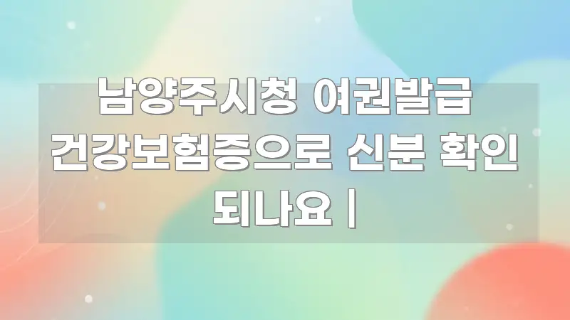 남양주시청 여권발급 건강보험증으로 신분 확인 되나요 | 깔끔하게 정리된 텍스트 중심 디자인 표지 - 본문 내용과 연관된 이미지