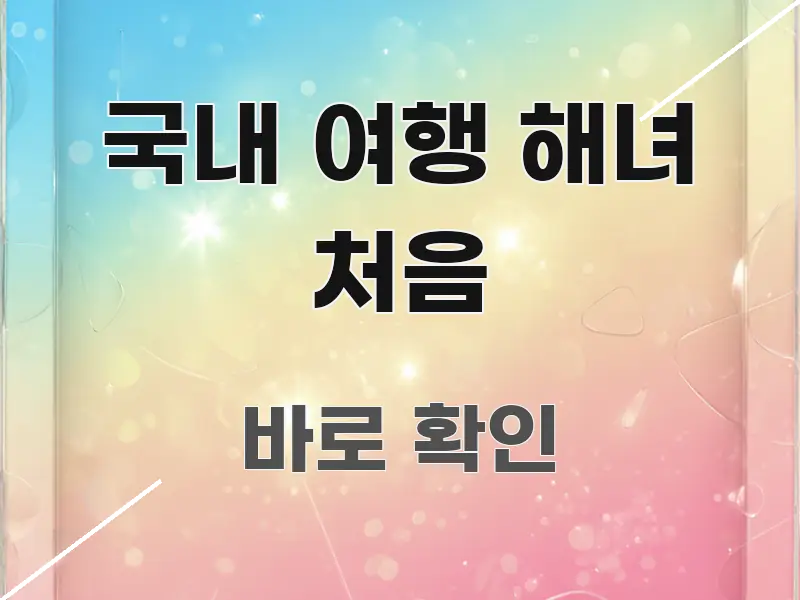 국내 여행 해녀 처음 알기 쉽게 정리한 깔끔한 인포그래픽 표지 - 가독성을 높이는 이미지