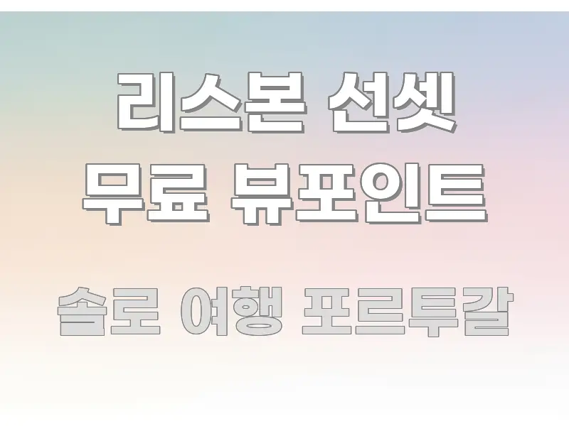 리스본 선셋 무료 뷰포인트 주요 포인트를 요약한 정보 카드 디자인 이미지