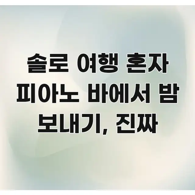 솔로 여행 혼자 피아노 바에서 밤 보내기, 진짜 주요 흐름을 설명한 블로그 섹션 구분 이미지