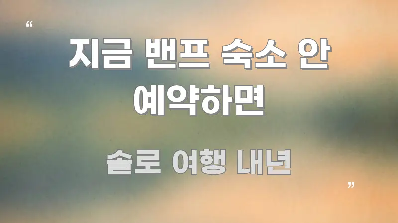 지금 밴프 숙소 안 예약하면 이해하기 쉬운 포스트 대표 비주얼 이미지 - 설명을 돕는 이미지