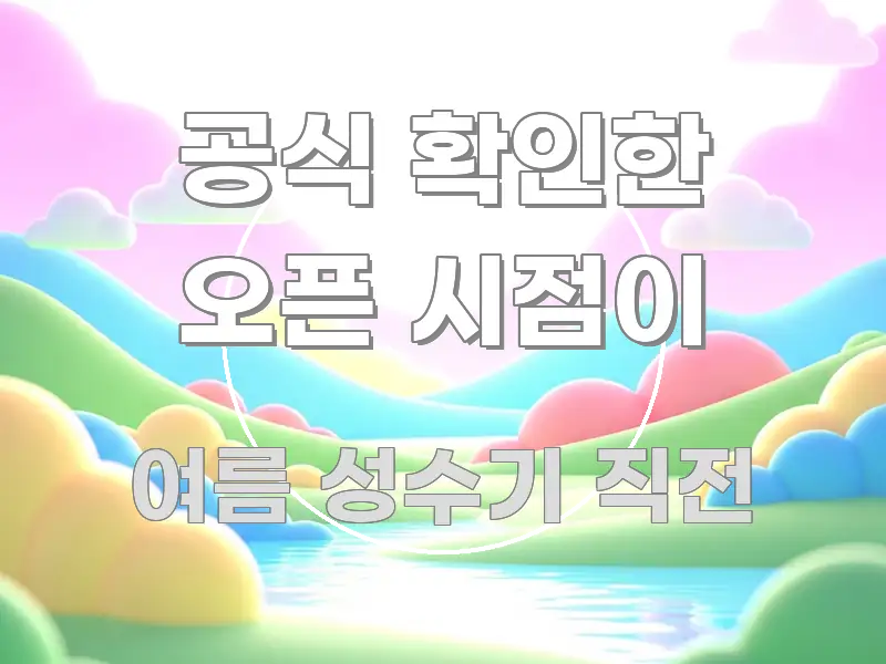 공식 확인한 오픈 시점이 신뢰할 수 있는 정보를 담은 포스트 대표 비주얼 이미지 - 독자 이해를 위한 이미지