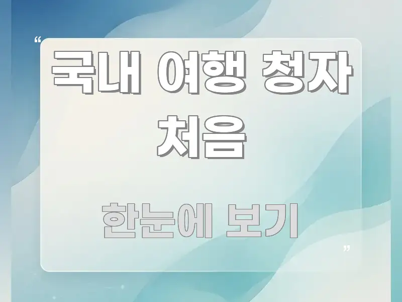 국내 여행 청자 처음 꼼꼼하게 정리된 카드뉴스 스타일 이미지 - 본문 내용과 연관된 이미지