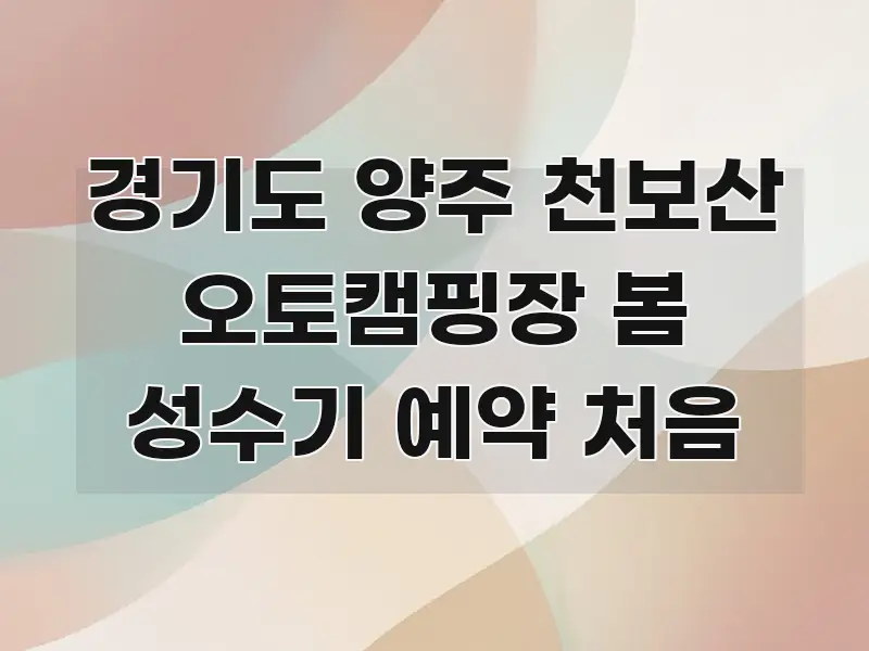 경기도 양주 천보산 오토캠핑장 봄 성수기 예약 처음 핵심 키워드 중심의 심플 타이포그래피 표지 - 내용 요약을 위한 이미지
