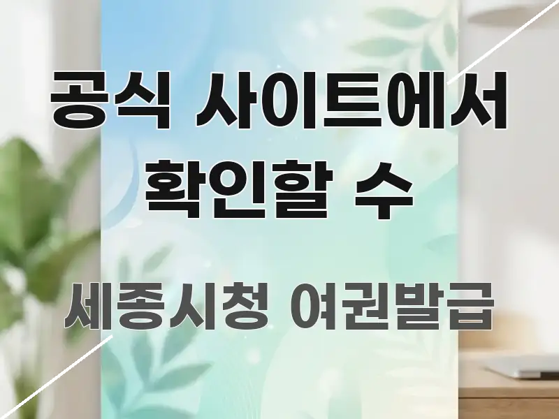 공식 사이트에서 확인할 수 꼭 알아야 할 정보를 담은 블로그 포스트 커버 이미지 - 활용 예시 이미지