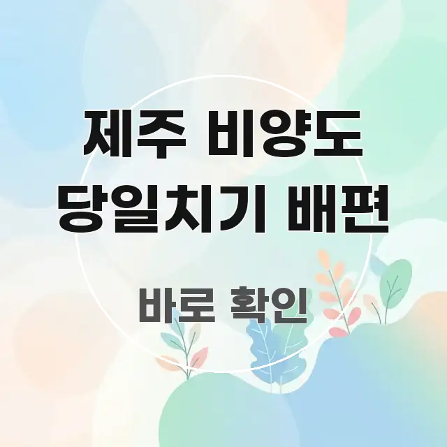 제주 비양도 당일치기 배편 핵심 요점 중심의 글 소개 썸네일 이미지