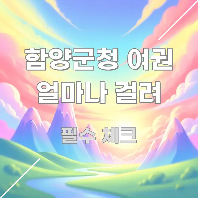 함양군청 여권 얼마나 걸려 실생활에 도움되는 정보 전달형 표지 이미지 - 활용 예시 이미지