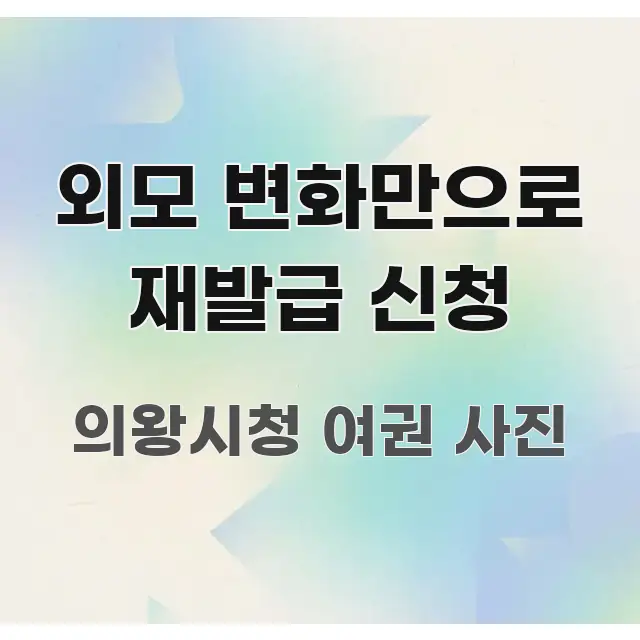 외모 변화만으로 재발급 신청 주요 흐름을 설명한 블로그 헤더 이미지 - 내용 요약을 위한 이미지