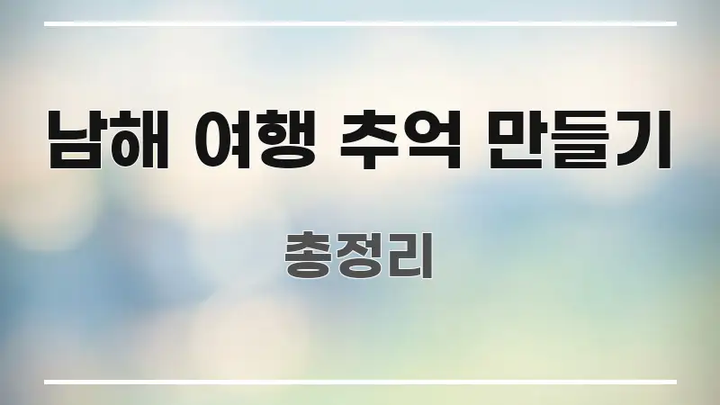 남해 여행 추억 만들기 주요 포인트를 요약한 블로그 섹션 구분 이미지 - 내용 요약을 위한 이미지