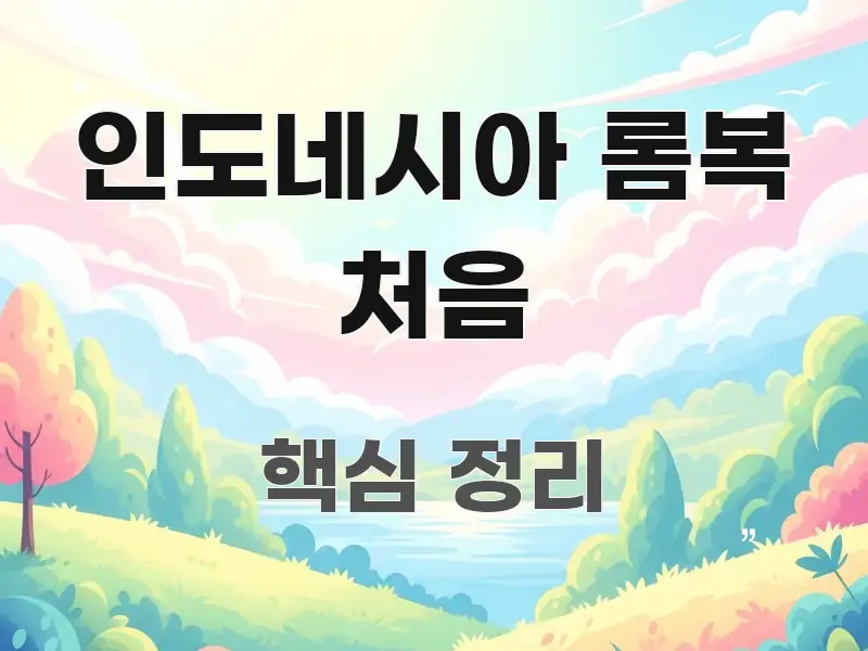 인도네시아 롬복 처음 독자를 위해 선별한 콘텐츠 요약 표지 이미지 - 본문 내용과 연관된 이미지
