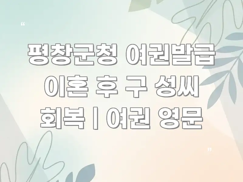 평창군청 여권발급 이혼 후 구 성씨 회복 | 여권 영문 알기 쉽게 정리한 정보 요약 포스터