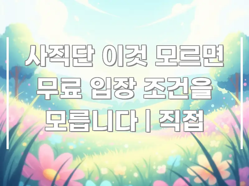 사직단 이것 모르면 무료 입장 조건을 모릅니다 | 직접 한눈에 보기 좋게 요약한 텍스트 중심 디자인 표지 - 설명을 돕는 이미지